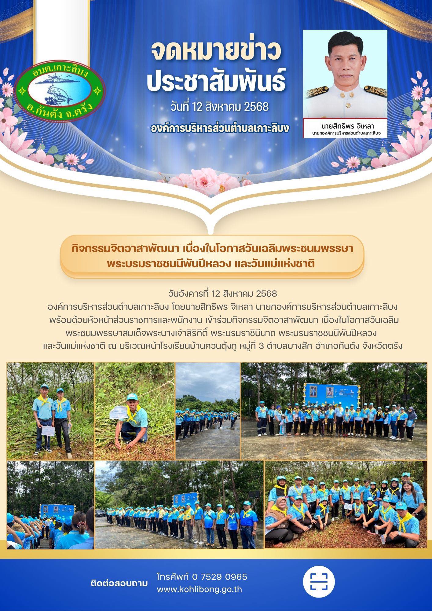 กิจกรรมจิตอาสาพัฒนา เนื่องในโอกาสวันเฉลิมพระชนมพรรษา
สมเด็จพระนางเจ้าสิริกิติ์ พระบรมราชินีนาถ พระบรมราชชนนีพันปีหลวง และวันแม่แห่งชาติ 2568