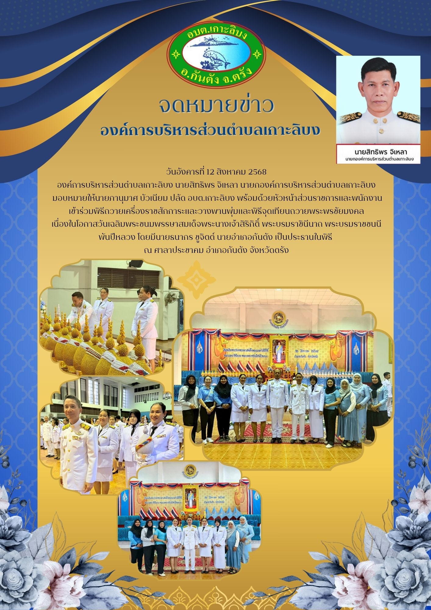 พิธีถวายเครื่องราชสักการะและวางพานพุ่มและพิธีจุดเทียนถวายพระพรชัยมงคล เนื่องในโอกาสวันเฉลิมพระชนมพรรษาสมเด็จพระนางเจ้าสิริกิติ์ พระบรมราชินีนาถ พระบรมราชชนนีพันปีหลวง 2568
