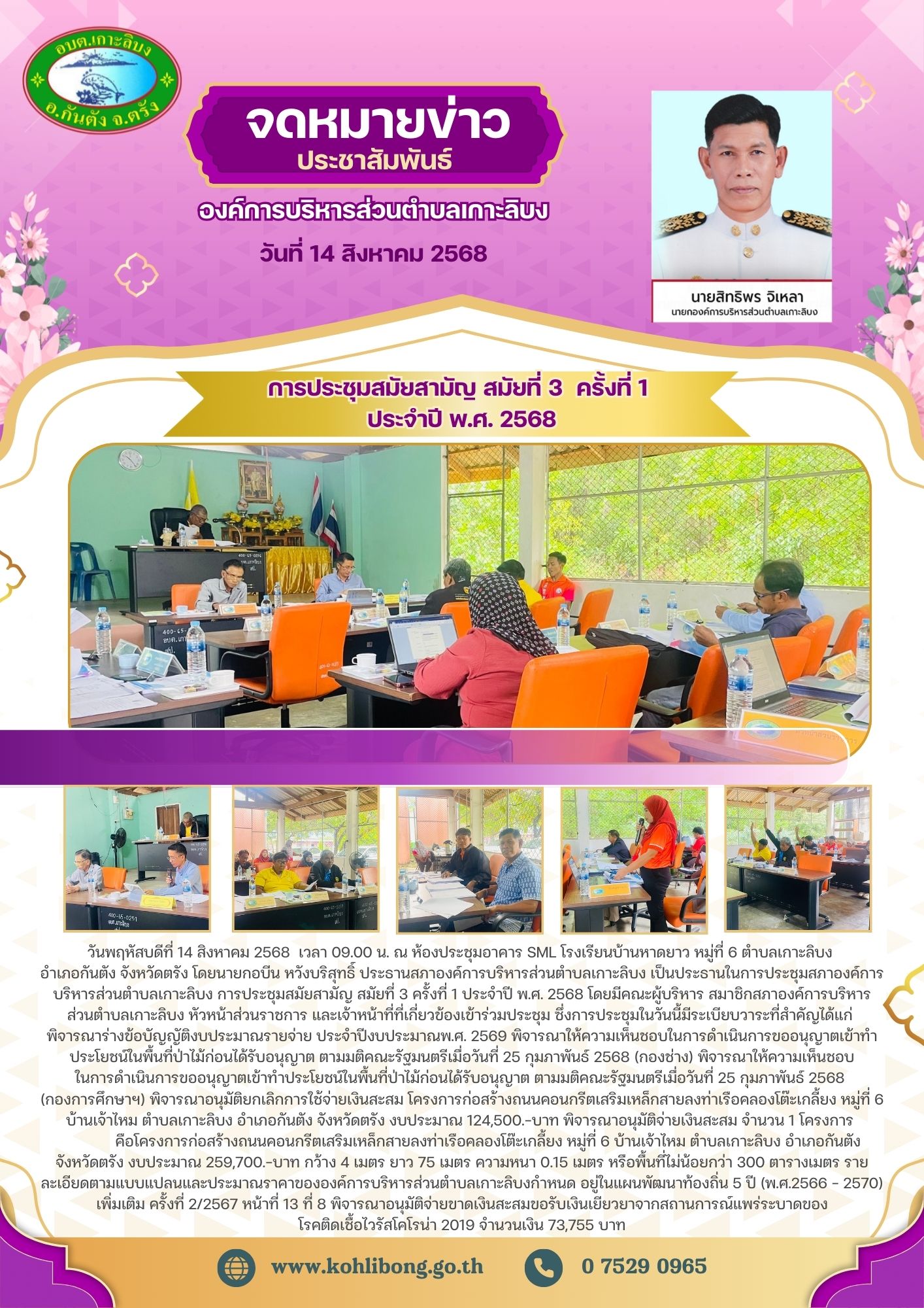 การประชุมสภาองค์การบริหารส่วนตำบลเกาะลิบง สมัยสามัญ สมัยที่ 3 ครั้งที่ 1 ประจำปี พ.ศ. 2568