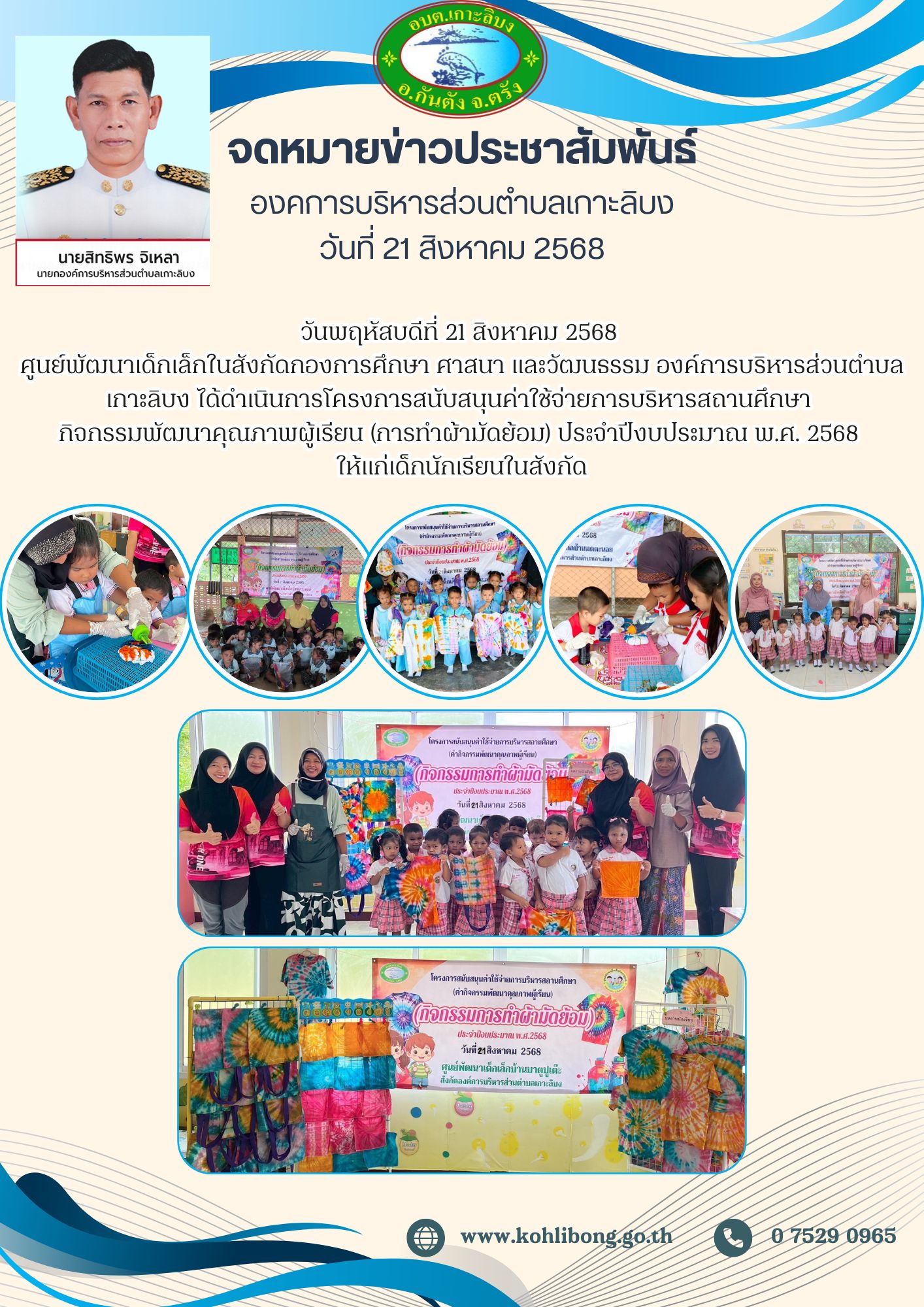 โครงการสนับสนุนค่าใช้จ่ายการบริหารสถานศึกษา กิจกรรมพัฒนาคุณภาพผู้เรียน (การทำผ้ามัดย้อม) ประจำปีงบประมาณ พ.ศ. 2568