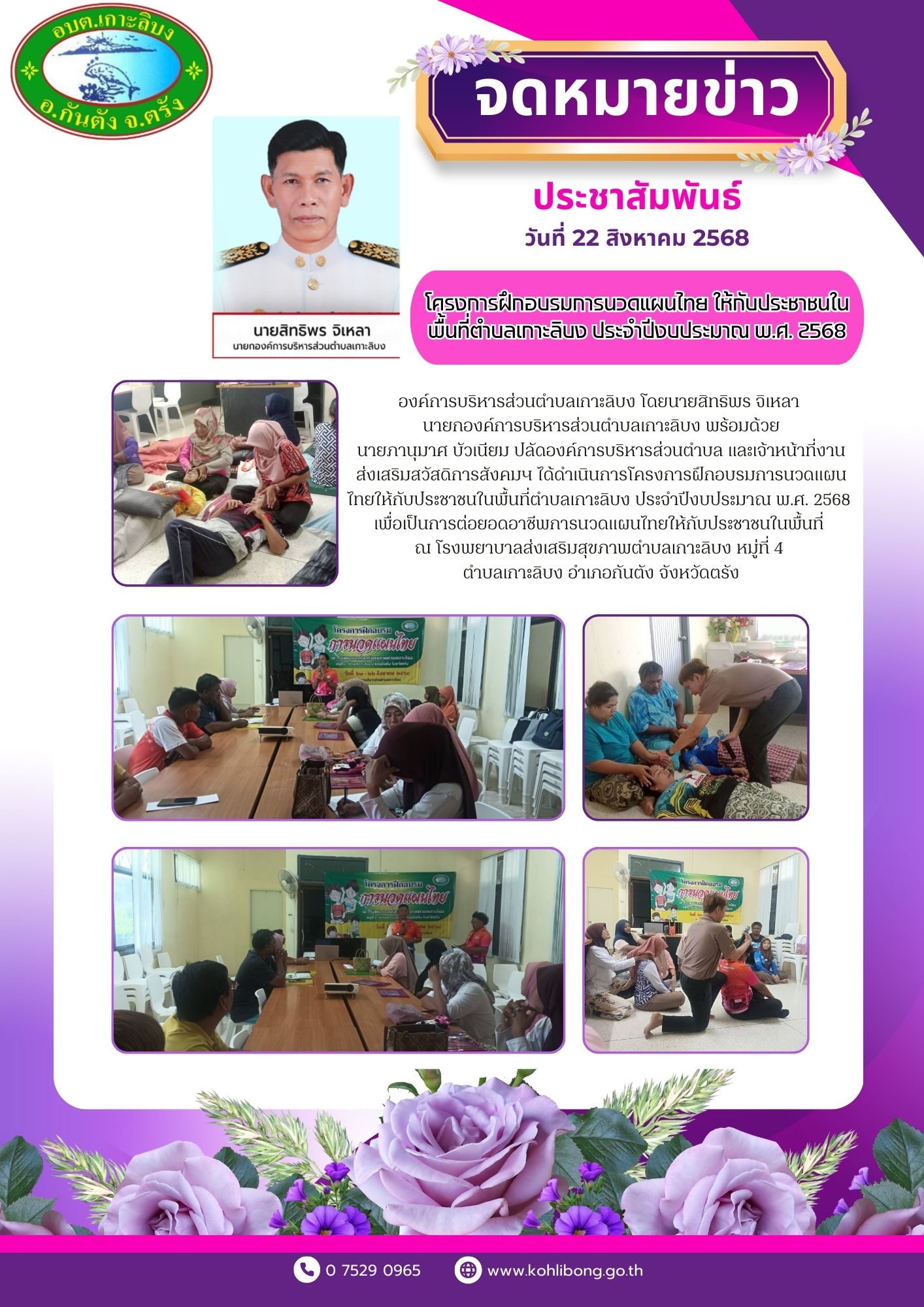 โครงการฝึกอบรมการนวดแผนไทย ให้กับประชาชนในพื้นที่ตำบลเกาะลิบง ประจำปีงบประมาณ พ.ศ. 2568