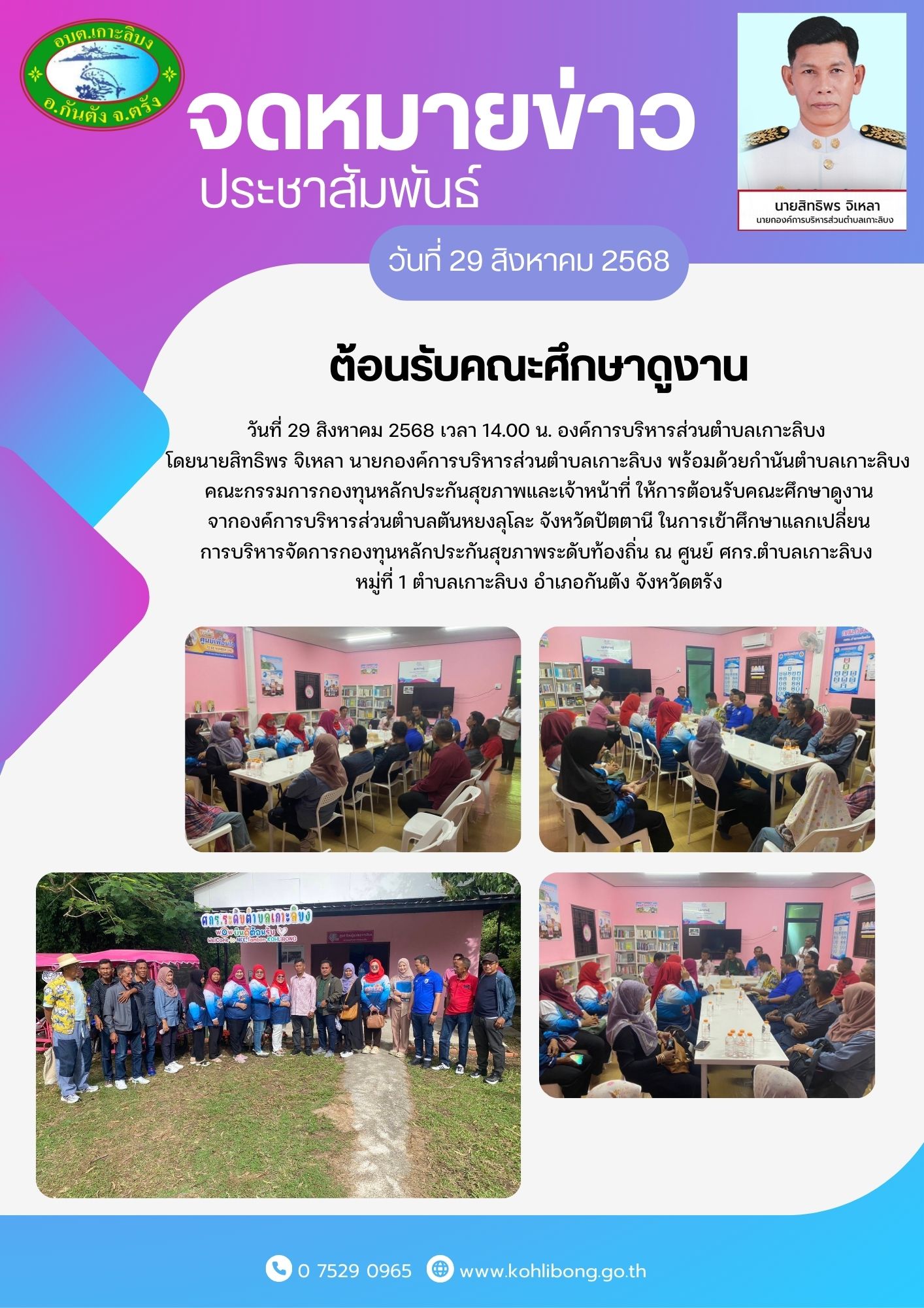 ต้อนรับคณะศึกษาดูงานจากองค์การบริหารส่วนตำบลตันหยงลุโละ จังหวัดปัตตานี