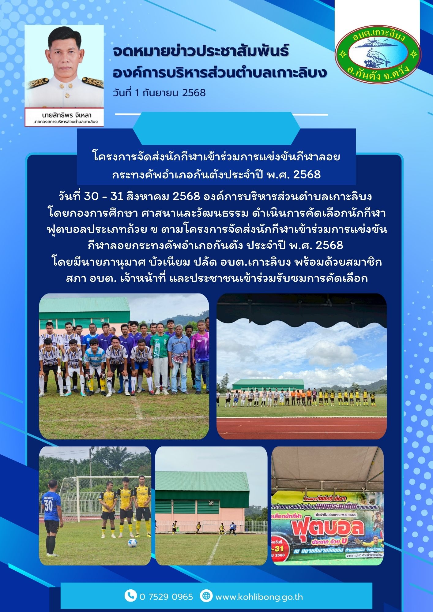 โครงการจัดส่งนักกีฬาเข้าร่วมการแข่งขันกีฬาลอยกระทงคัพอำเภอกันตัง ประจำปี พ.ศ. 2568