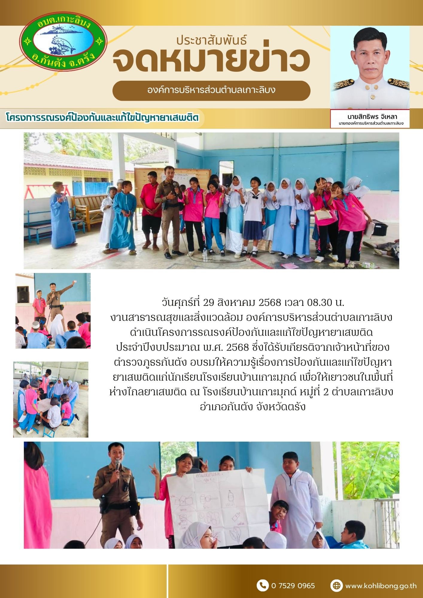 โครงการรณรงค์ป้องกันและแก้ไขปัญหายาเสพติด ประจำปีงบประมาณ พ.ศ. 2568