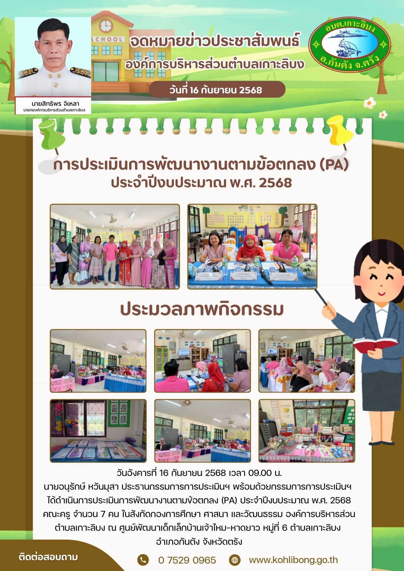การประเมินการพัฒนางานตามข้อตกลง (PA) ประจำปีงบประมาณ พ.ศ. 2568