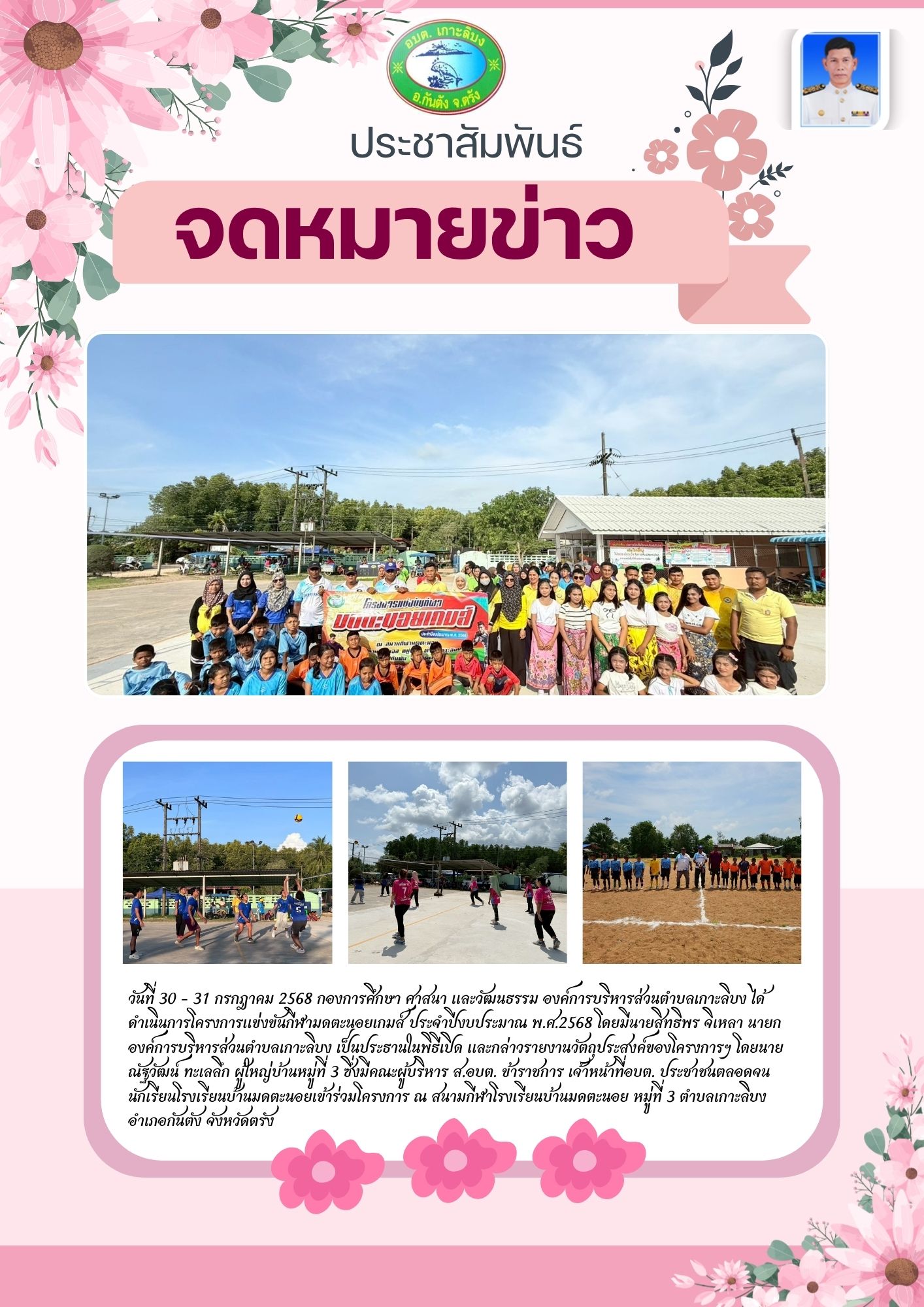 โครงการแข่งขันกีฬามดตะนอยเกมส์ ประจำปีงบประมาณ พ.ศ.2568