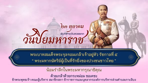 ร่วมพิธีวางพวงมาลาถวายราชสักการะและถวายความเคารพเบื้องหน้าพระบรมรูป พระบาทสมเด็จพระจุลจอมเกล้าเจ้าอยู่หัว เนื่องในวันสำคัญของชาติไทย วันปิยมหาราช