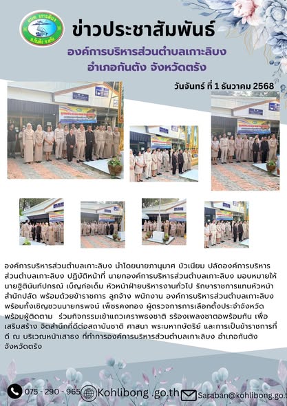 ร่วมกิจกรรมเข้าแถวเคราพธงชาติ ร้องเพลงชาติพร้อมกัน เพื่อเสริมสร้าง จิตสำนึกที่ดีต่อสถาบันชาติ ศาสนา พระมหากษัตริย์ และการเป็นข้าราชการที่ดี